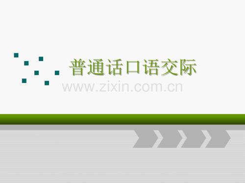 普通話口語交際課件全套教學教程.ppt